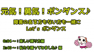 元気！勇気！ポンダンス♪_サムネイル